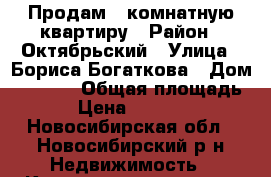 Продам 1 комнатную квартиру › Район ­ Октябрьский › Улица ­ Бориса Богаткова › Дом ­ 194/4 › Общая площадь ­ 30 › Цена ­ 2 100 000 - Новосибирская обл., Новосибирский р-н Недвижимость » Квартиры продажа   